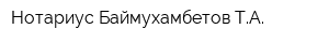 Нотариус Баймухамбетов ТА