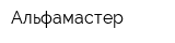 Альфамастер