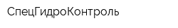 СпецГидроКонтроль