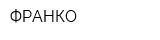ФРАНКО