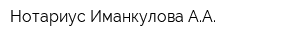 Нотариус Иманкулова АА