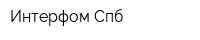 Интерфом-Спб
