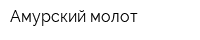 Амурский молот