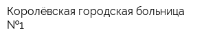 Королёвская городская больница  1
