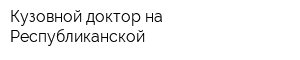 Кузовной доктор на Республиканской