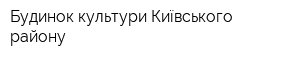 Будинок культури Київського району