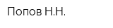 Попов НН