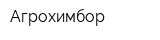 Агрохимбор