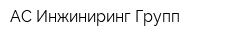 АС Инжиниринг Групп