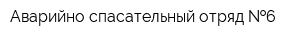Аварийно-спасательный отряд  6