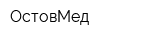 ОстовМед