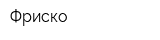 Фриско