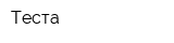Теста