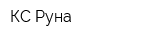 КС Руна
