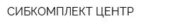 СИБКОМПЛЕКТ ЦЕНТР
