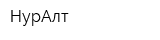 НурАлт