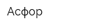 Асфор