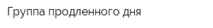 Группа продленного дня