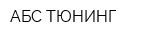 АБС ТЮНИНГ