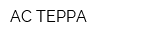 АС-ТЕРРА
