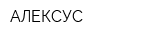 АЛЕКСУС