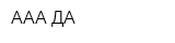 ААА-ДА