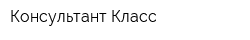 Консультант-Класс
