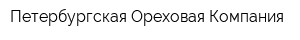 Петербургская Ореховая Компания