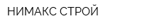 НИМАКС-СТРОЙ