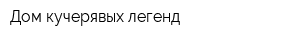 Дом кучерявых легенд