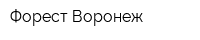 Форест-Воронеж