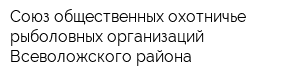 Союз общественных охотничье-рыболовных организаций Всеволожского района