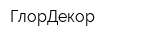 ГлорДекор