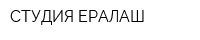 СТУДИЯ ЕРАЛАШ