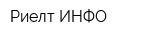 Риелт-ИНФО