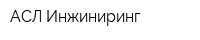 АСЛ Инжиниринг