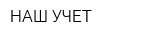 НАШ УЧЕТ