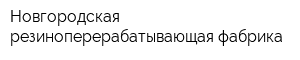 Новгородская резиноперерабатывающая фабрика