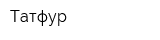 Татфур
