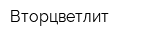 Вторцветлит