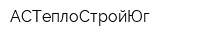 АСТеплоСтройЮг