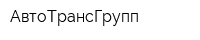 АвтоТрансГрупп