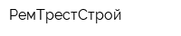РемТрестСтрой