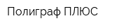Полиграф ПЛЮС