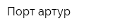 Порт-артур