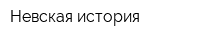 Невская история