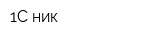 1С-ник