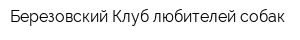 Березовский Клуб любителей собак