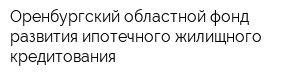 Оренбургский областной фонд развития ипотечного жилищного кредитования