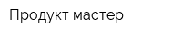 Продукт-мастер